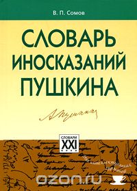 Словарь иносказаний Пушкина, В. П. Сомов