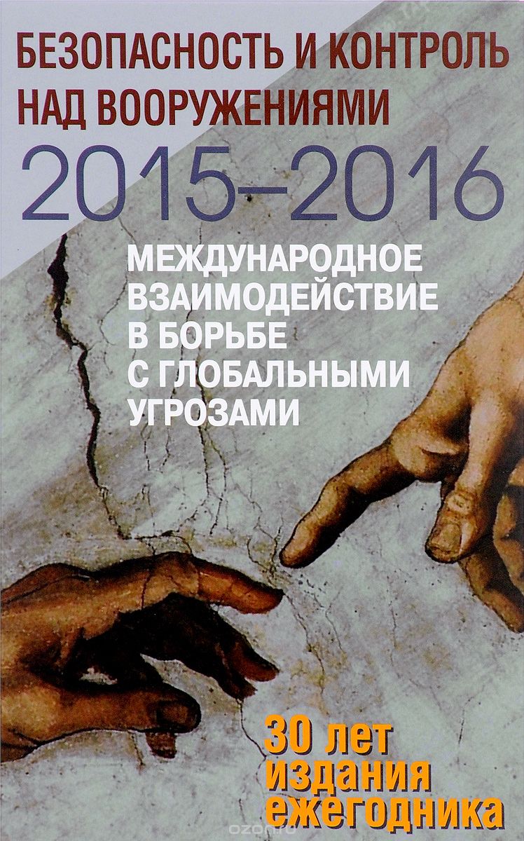 Скачать книгу "Безопасность и контроль над вооружениями 2015-2016. Международное взаимодействие в борьбе с глобальными угрозами"