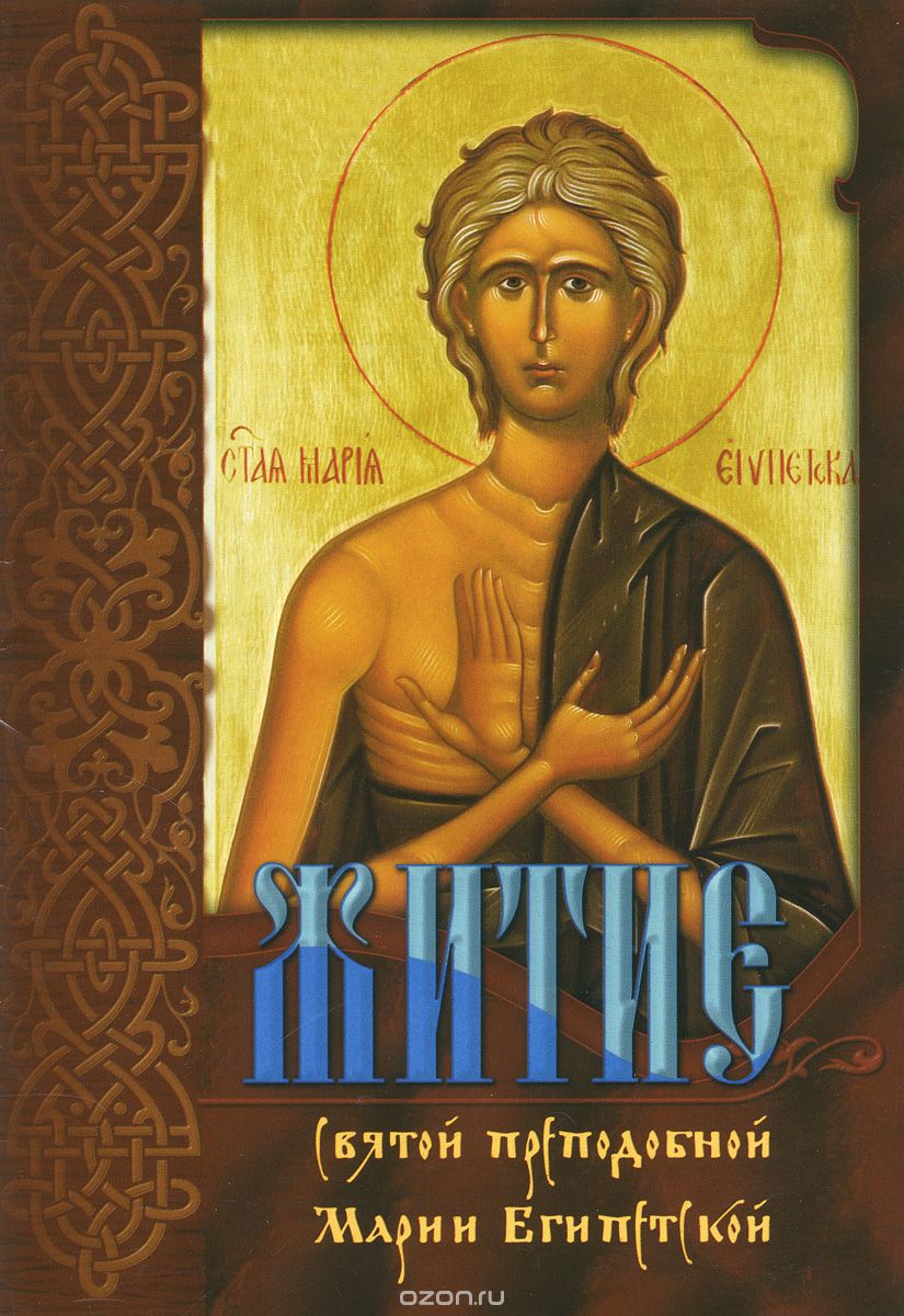 Скачать книгу "Житие святой преподобной Марии Египетской"