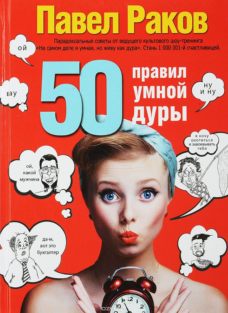Скачать книгу "50 правил умной дуры, Павел Раков"