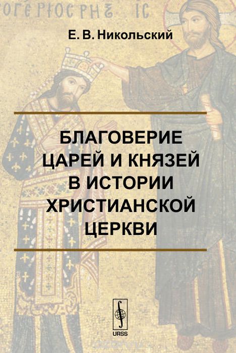 Благоверие царей и князей в истории христианской церкви, Е. В. Никольский