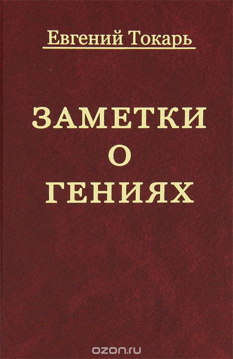 Скачать книгу "Заметки о гениях, об истории и другом, Евгений Токарь"