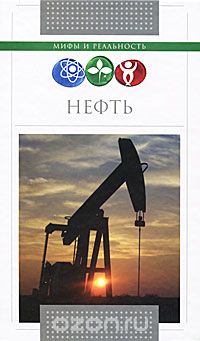 Скачать книгу "Нефть, С. А. Терентьев"
