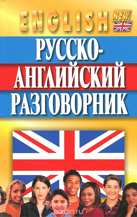 Скачать книгу "Русско-английский разговорник, Александр Кудрявцев, Николай Гилевич"