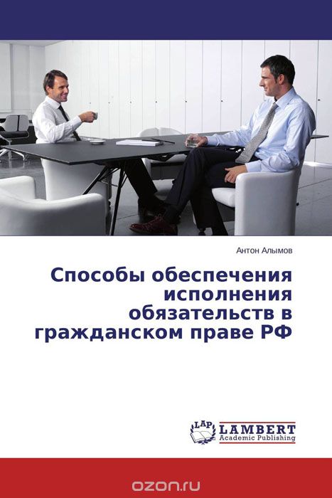 Скачать книгу "Способы обеспечения исполнения обязательств в гражданском праве РФ"