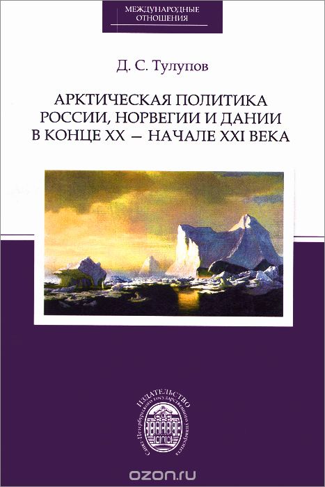 Арктическая политика России, Норвегии и Дании в конце ХХ - начале XXI века, Д. С. Тулупов