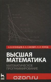 Скачать книгу "Высшая математика. Математическое программирование, А. В. Кузнецов, В. А. Сакович, Н. И. Холод"