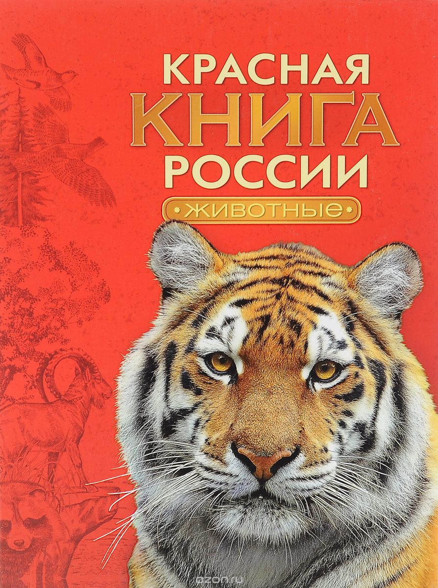 Скачать книгу "Красная книга России. Животные, А. В. Тихонов"