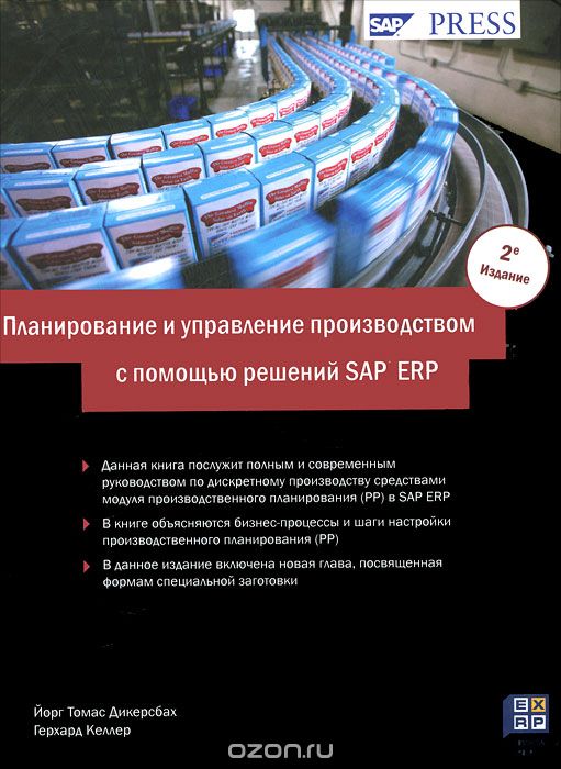 Скачать книгу "Планирование и управление производством с помощью решений SAP ERP, Йорг Томас Дикерсбах, Герхард Келлер"
