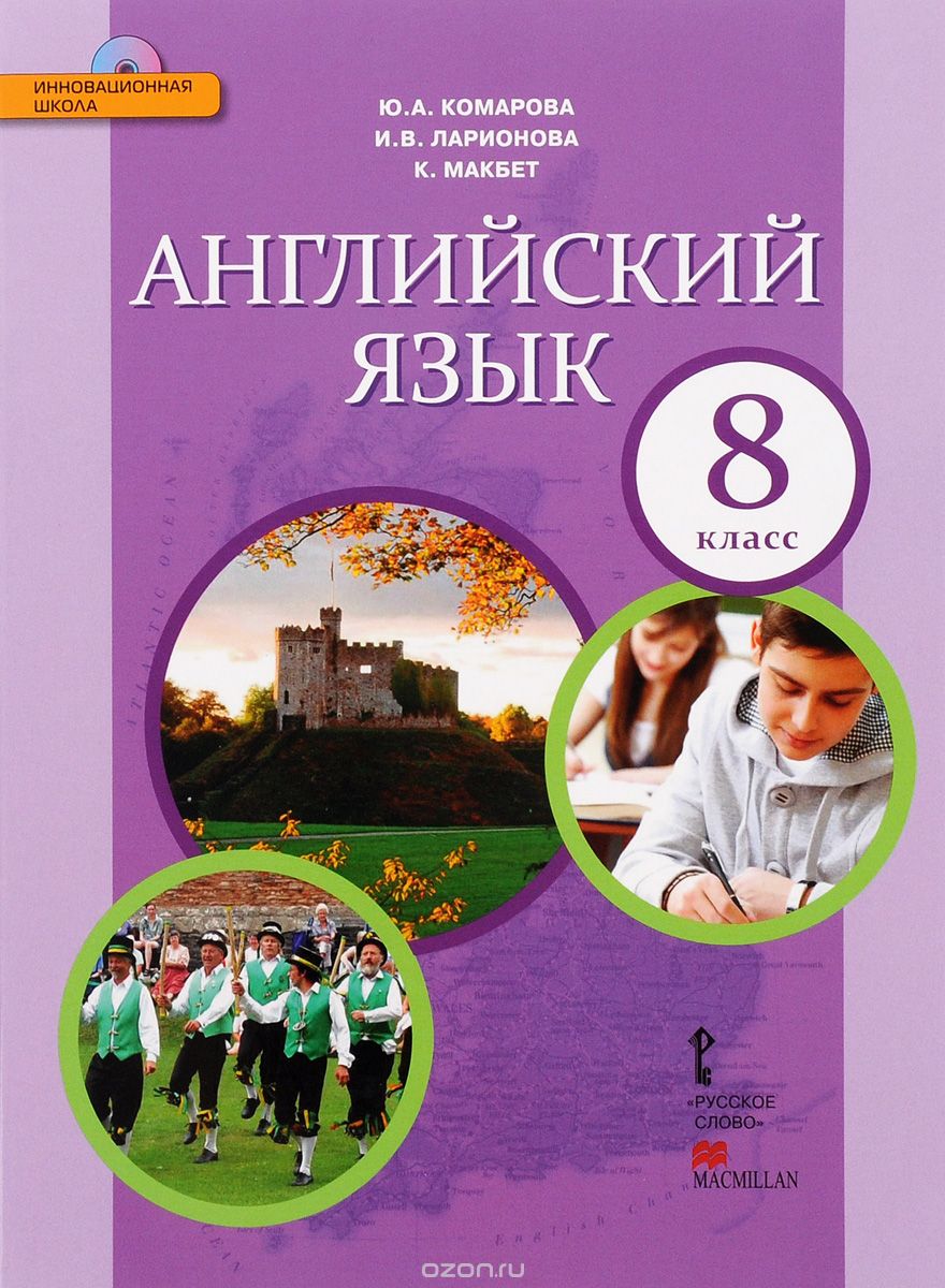 Скачать книгу "Английский язык. 8 класс. Учебник (+ CD), Ю. А. Комарова, И. В. Ларионова, К. Макбет"