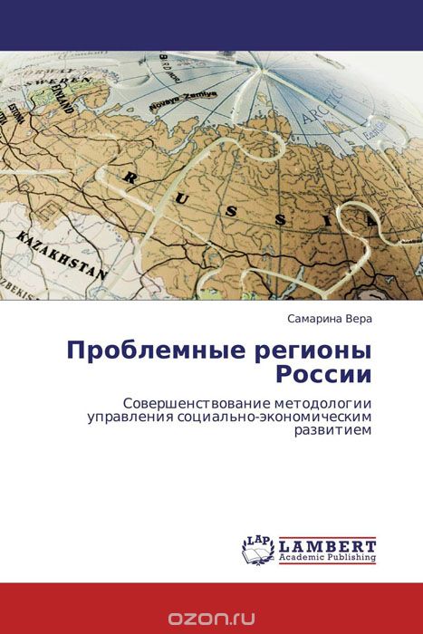 Скачать книгу "Проблемные регионы России"