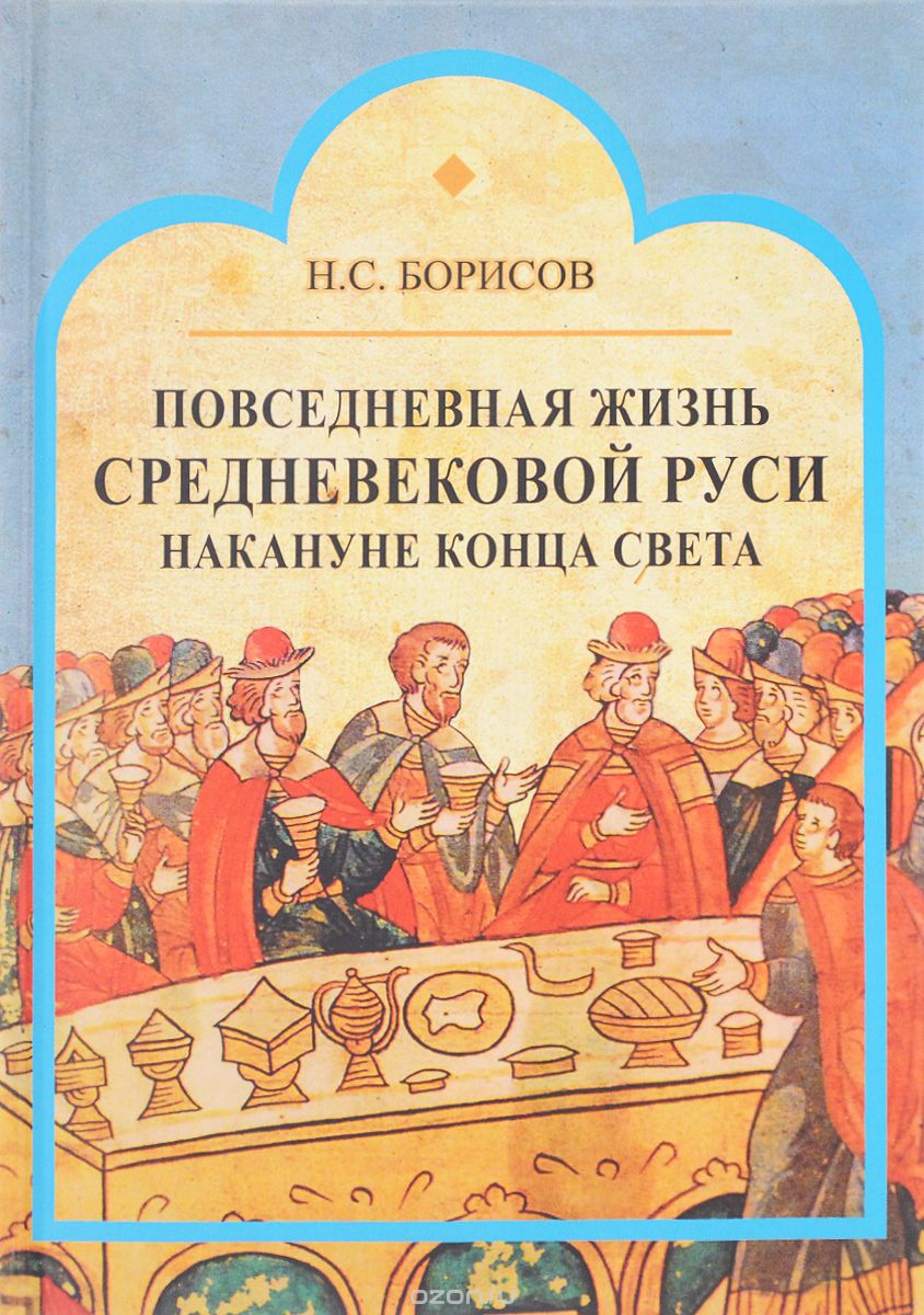 Скачать книгу "Повседневная жизнь средневековой Руси накануне конца света, Н. С. Борисов"