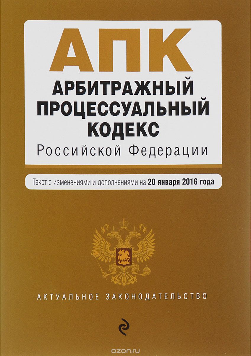 Скачать книгу "Арбитражный процессуальный кодекс Российской Федерации. Текст с изменениями и дополнениями на 20 января 2016 года"