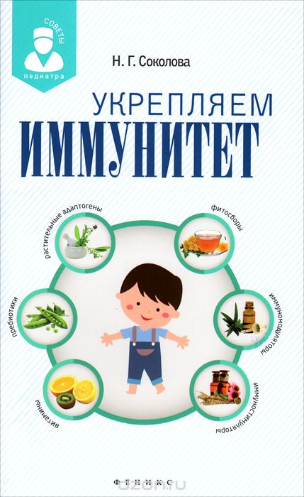 Скачать книгу "Укрепляем иммунитет, Н. Г. Соколова"