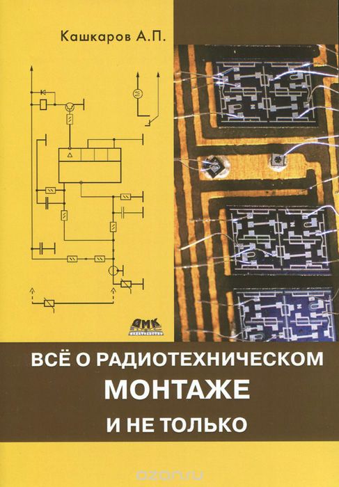 Скачать книгу "Все о радиотехническом монтаже, и не только, А. П. Кашкаров"