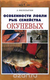 Скачать книгу "Особенности ловли рыб семейства окуневых, А. Филипьечев"