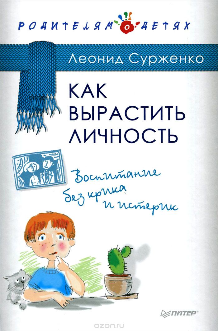 Скачать книгу "Как вырастить Личность. Воспитание без крика и истерик, Леонид Сурженко"