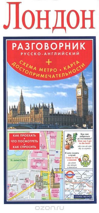 Скачать книгу "Лондон. Русско-английский разговорник. Схема метро. Карта достопримечательностей"