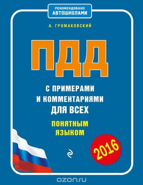 Скачать книгу "ПДД с примерами и комментариями для всех понятным языком, А. Громаковский"
