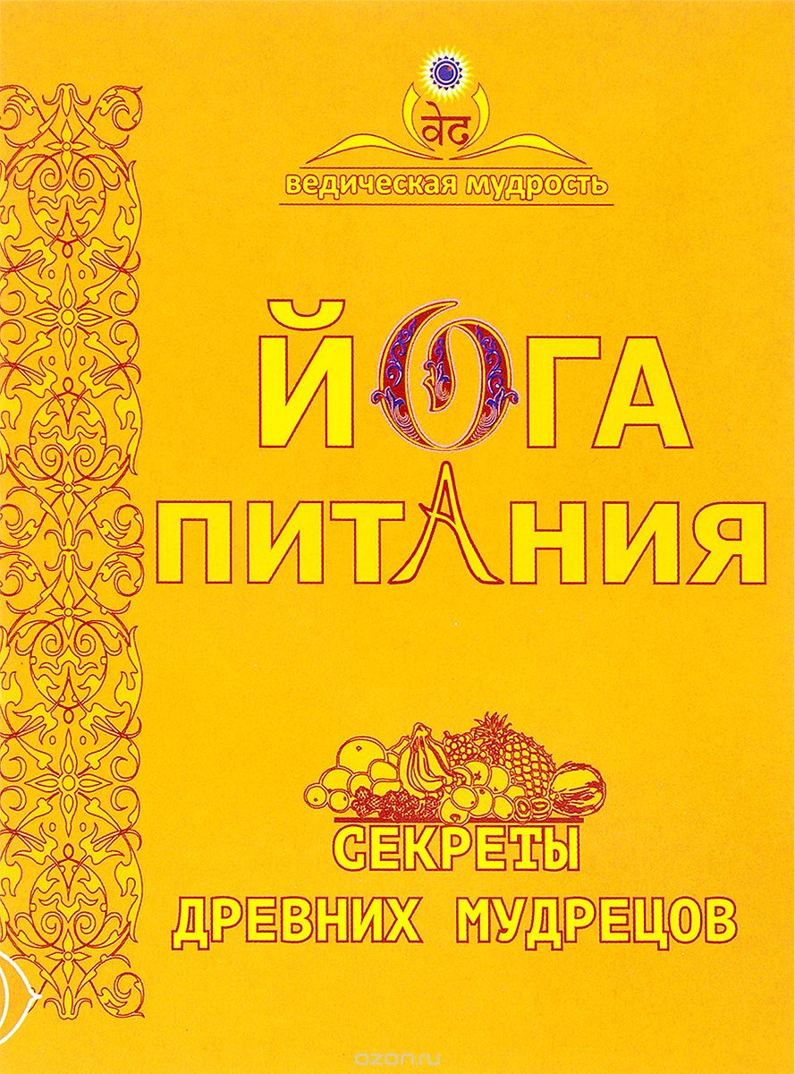 Скачать книгу "Йога питания. Секреты древних мудрецов"