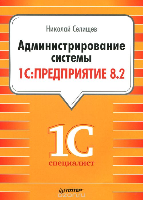 Администрирование системы "1С: Предприятие 8.2", Н. Селищев