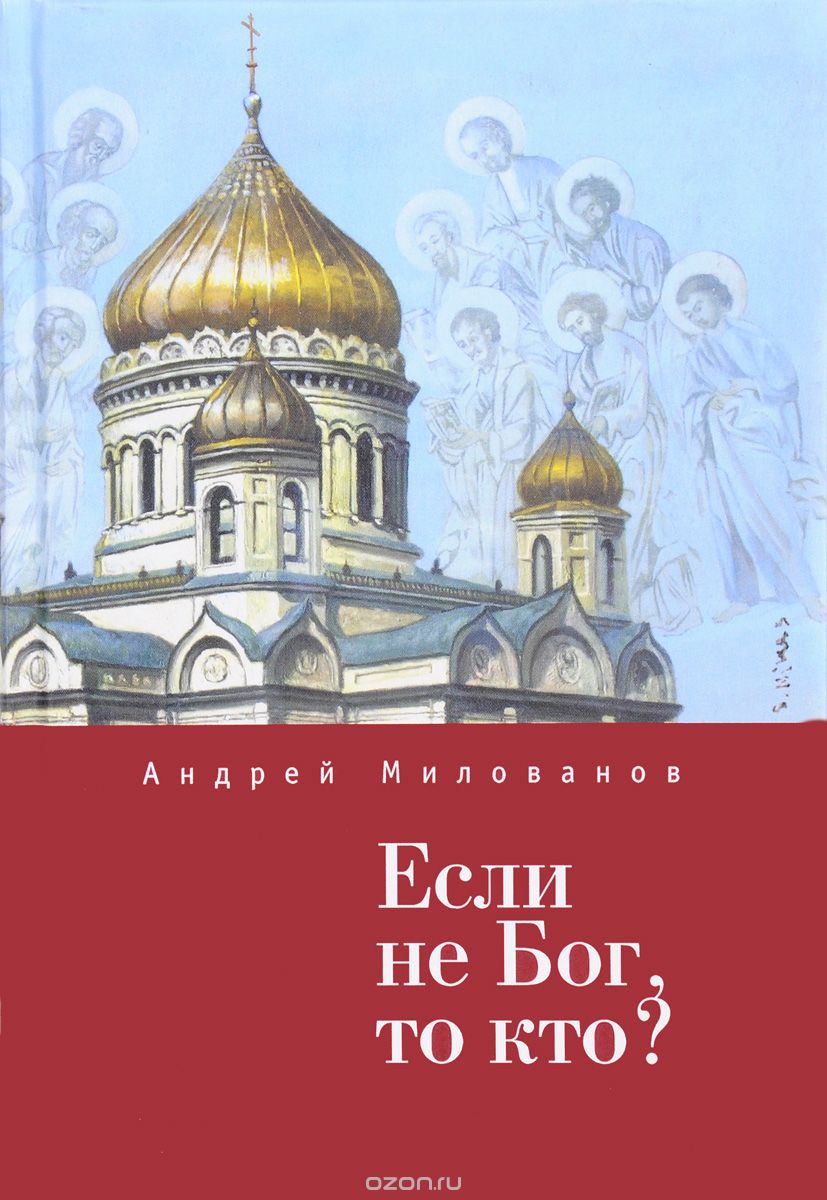 Скачать книгу "Если не Бог, то кто?, Андрей Милованов"