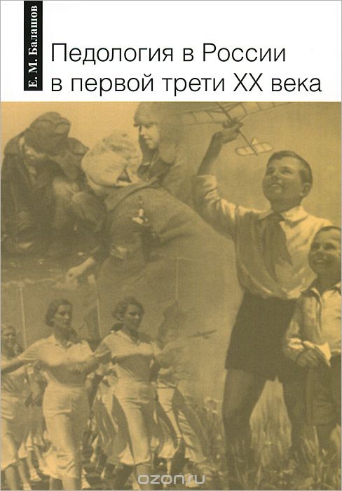 Скачать книгу "Педология в России в первой трети XX века, Е. М. Балашов"