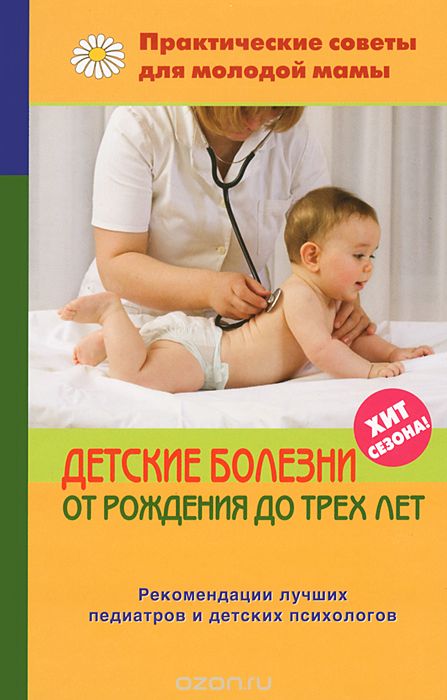 Скачать книгу "Детские болезни от рождения до трех лет, В. В. Фадеева"