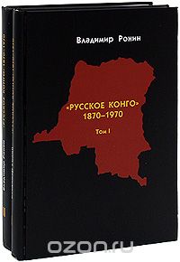 "Русское Конго". 1870-1970 (комплект из 2 книг), Владимир Ронин
