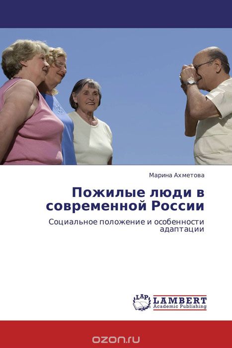 Пожилые люди в современной России