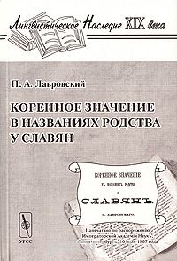 Скачать книгу "Коренное значение в названиях родства у славян, П. А. Лавровский"
