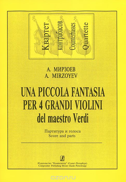 Скачать книгу "А. Мирзоев. Una piccola fantasia per 4 grandi violini del maestro Verdi. Партитура и голоса, А. Мирзоев"