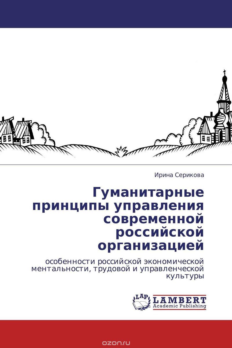 Гуманитарные принципы управления современной российской организацией
