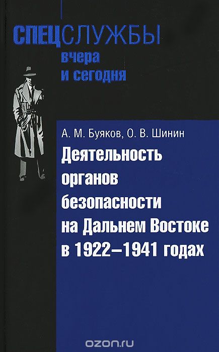 Деятельность органов безопасности на Дальнем Востоке в 1922-1941 годах, А. М. Буяков, О. В. Шинин