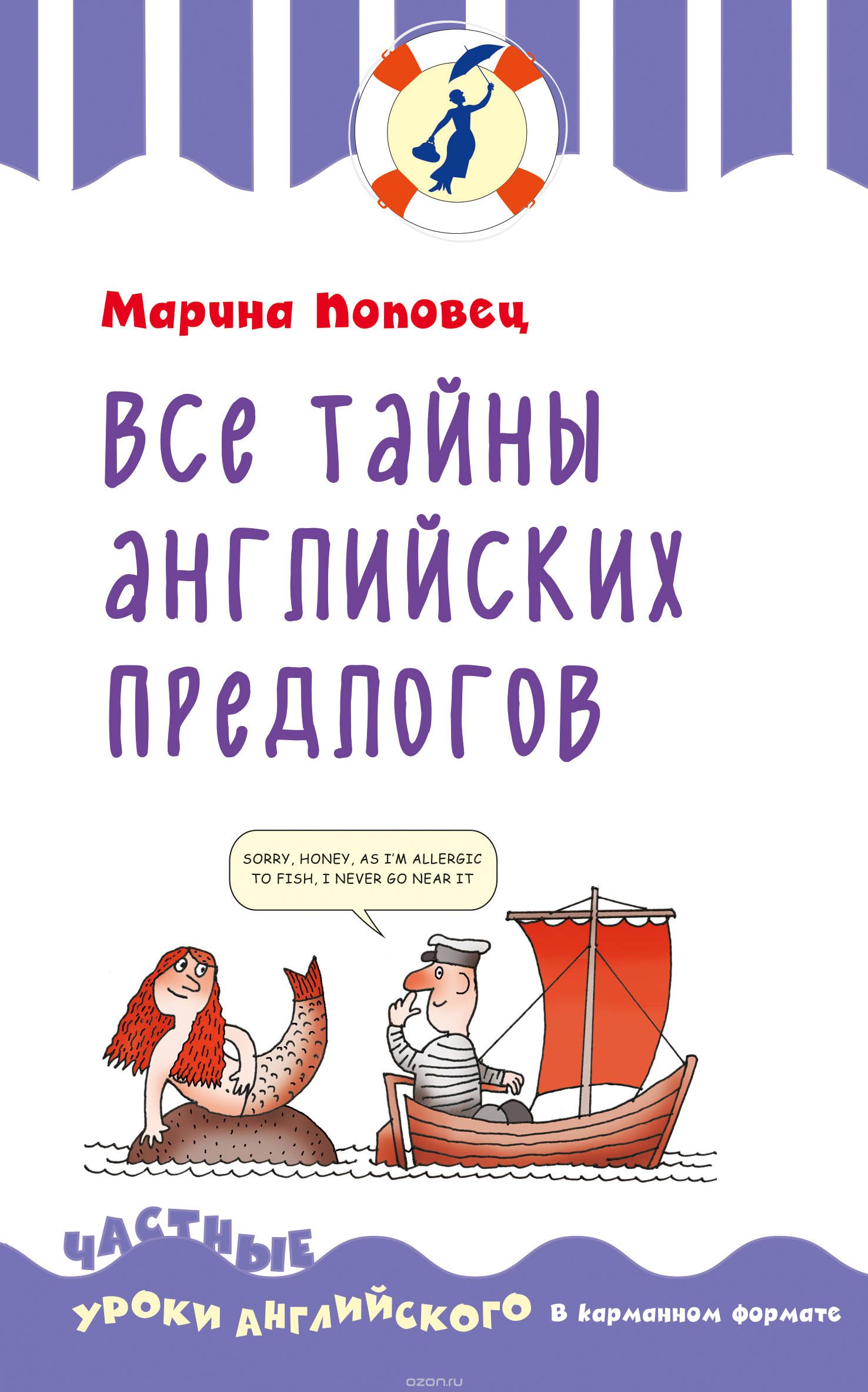 Скачать книгу "Все тайны английских предлогов, Марина Поповец"