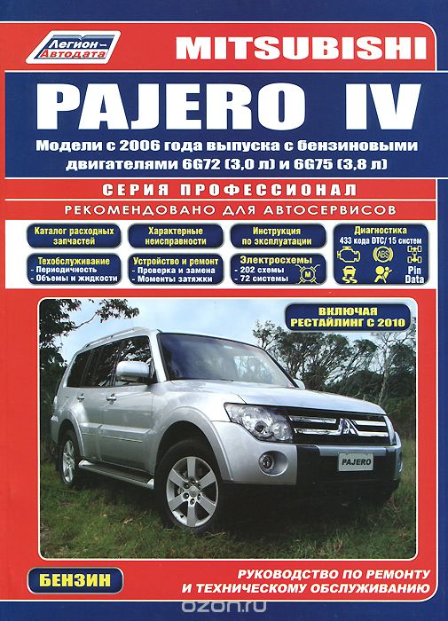 Скачать книгу "Mitsubishi Pajero IV. Модели с 2006 года выпуска с бензиновыми двигателями 6G72 (3,0) и 6G75 (3,8). Включая рестайлинговые модели с 2010 года выпуска. Руководство по ремонту и техническому обслуживанию"
