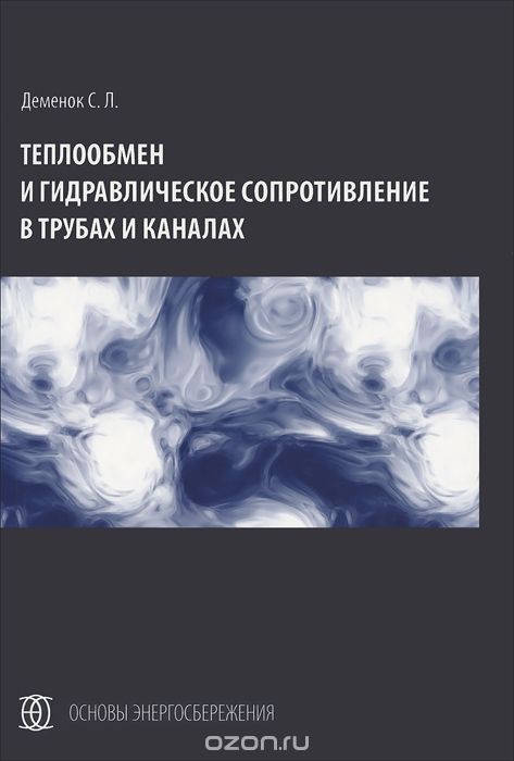 Теплообмен и гидравлическое сопротивление в трубах и каналах, С. Л. Деменок
