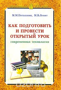 Скачать книгу "Как подготовить и провести открытый урок (современная технология), М. М. Поташник, М. В. Левит"