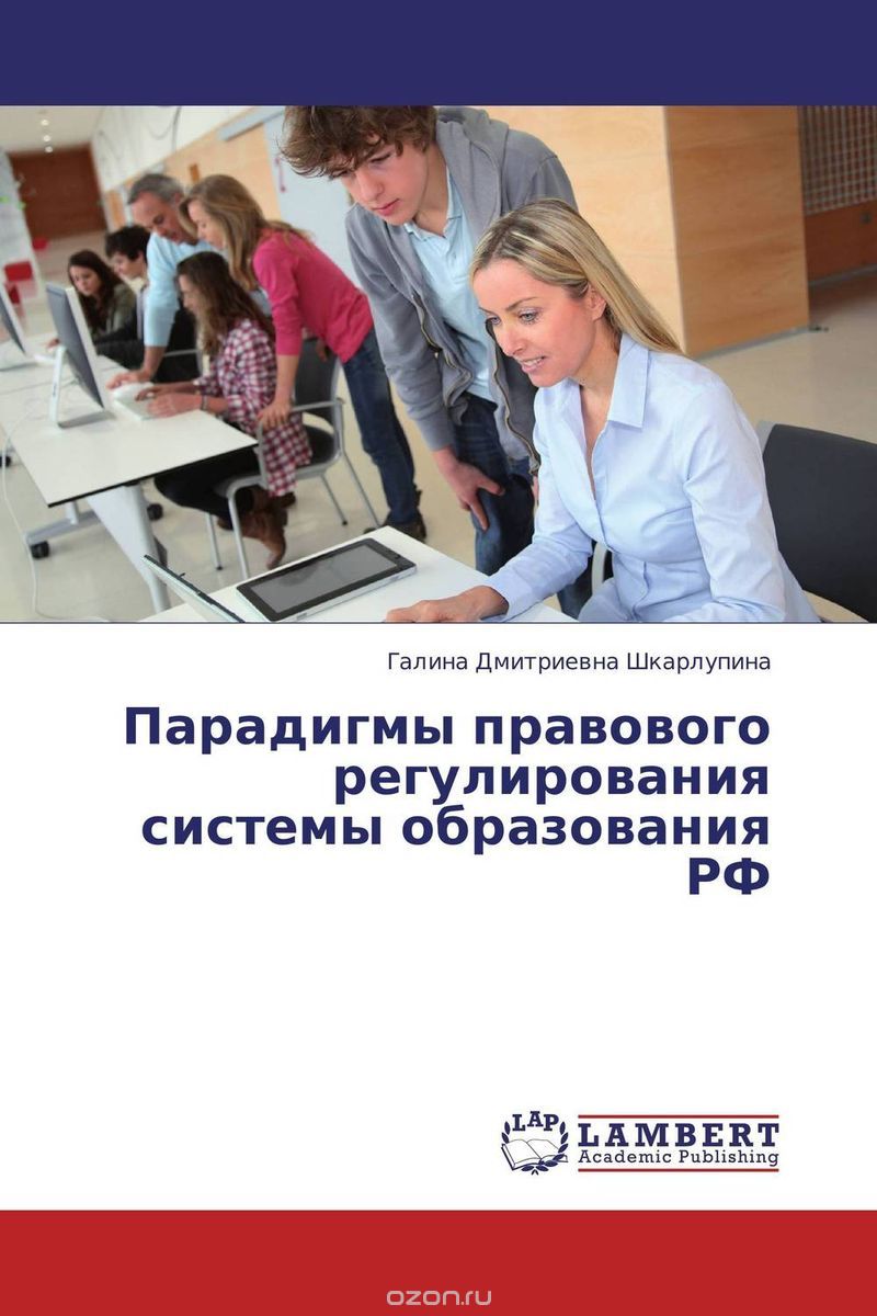 Скачать книгу "Парадигмы правового  регулирования   системы образования РФ"