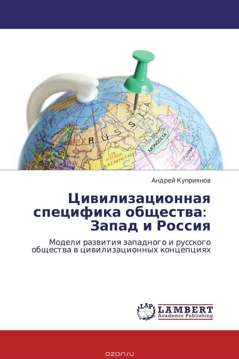 Цивилизационная специфика общества:   Запад и Россия