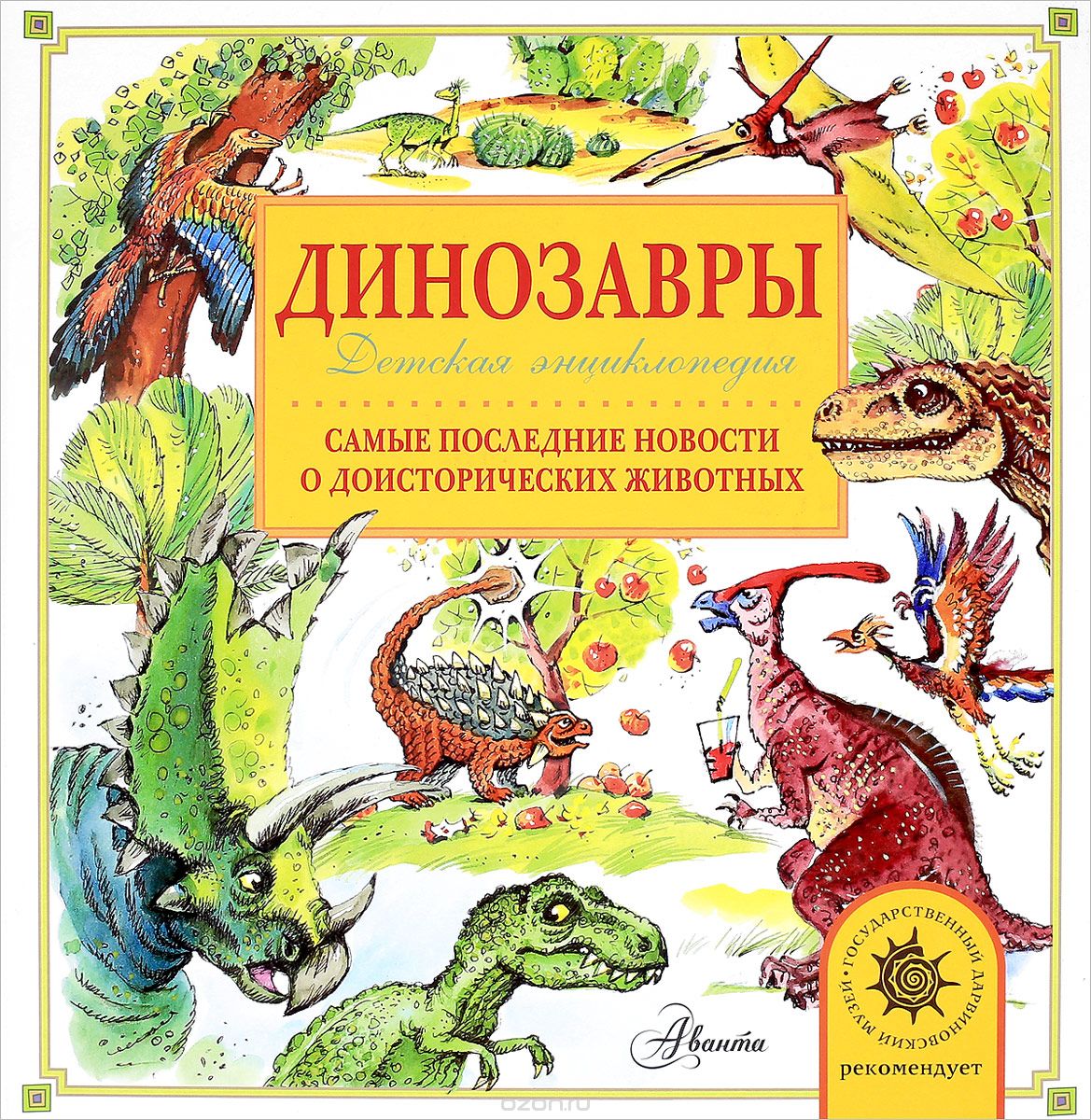 Скачать книгу "Динозавры. Самые последние новости о доисторических животных. Детская энциклопедия, А. В. Тихонов"
