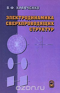 Скачать книгу "Электродинамика сверхпроводящих структур, В. Ф. Кравченко"