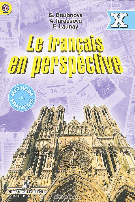 Скачать книгу "Le francais en perspective 10: Methode de francais / Французский язык. 10 класс. Учебник. Углубленный уровень, Г. И. Бубнова, А. Н. Тарасова, Э. Лонэ"