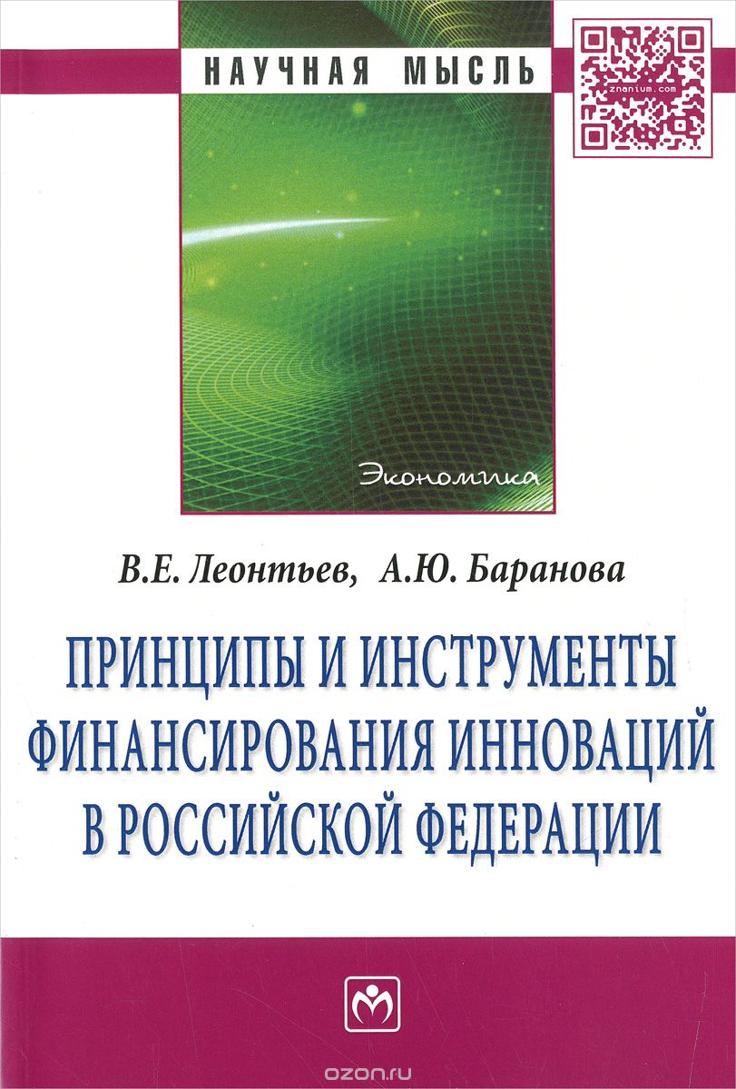 Скачать книгу "Принципы и инструменты финансирования инноваций в Российской Федерации, В. Е. Леонтьев, А. Ю. Баранова"