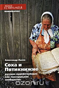 Скачать книгу "Соха и Пятикнижие. Русские иудействующие как текстуальное сообщество"