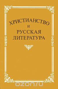 Скачать книгу "Христианство и русская литература. Сборник 2"