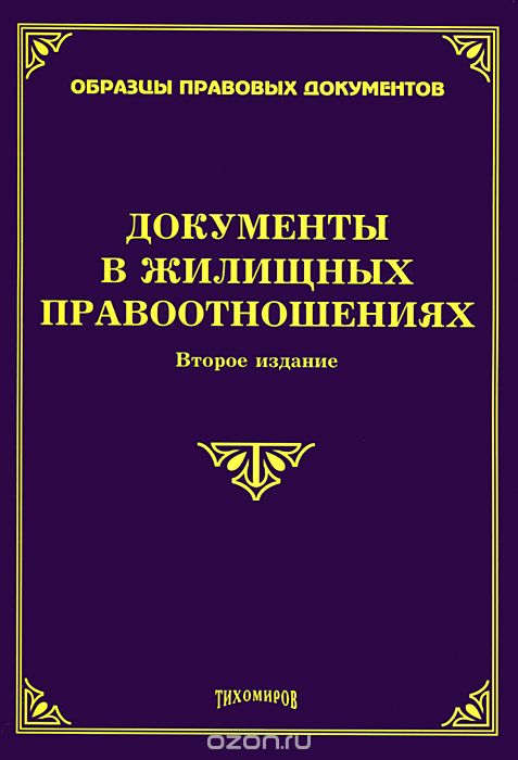 Документы в жилищных правоотношениях, М. Ю. Тихомиров