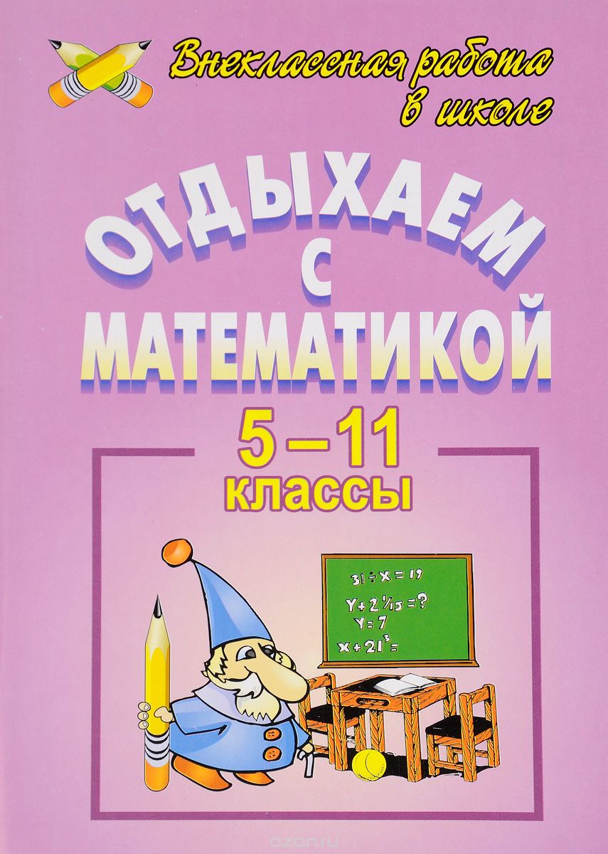 Скачать книгу "Отдыхаем с математикой. Внеклассная работа по математике в 5-11 классах, М. А. Иченская"