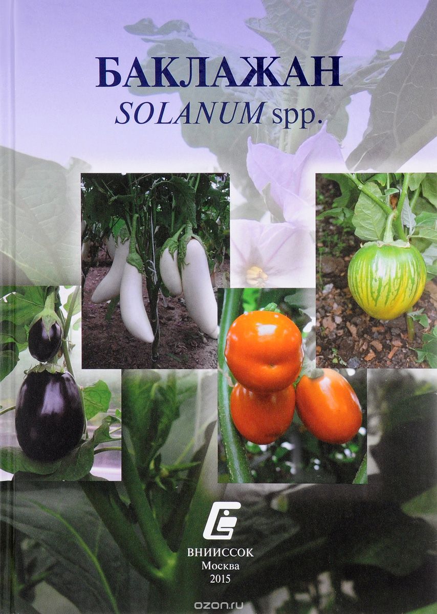 Скачать книгу "Баклажан Solanum spp., М. И. Мамедов, О. Н. Пышная"
