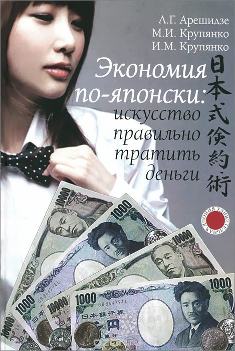 Скачать книгу "Экономия по-японски. Искусство правильно тратить деньги, Л. Г. Арешидзе, М. И. Крупянко, И. М. Крупянко"